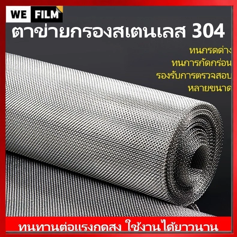 【ความยาวตามตัวเลือก】ตาข่ายสแตนเลส 304 ตะแกรงกรอง Stainless Wire Mesh ตาข่ายลวดสแตนเลส ความกว้าง 60/70/80/90/120/150ซม