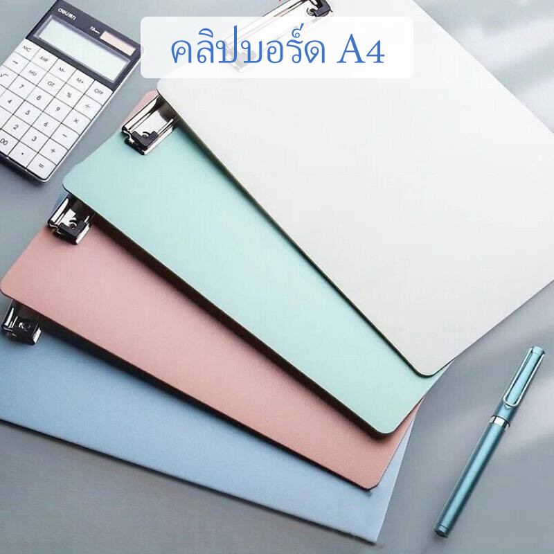 คลิปบอร์ด แฟ้มเอก บอร์ดรองเขียน A4 ขนาดพกพา หนีบเอกสารแน่น วัสดุคุณภาพดี สีสวย ส่งไว ทันใจ รับประกันสินค้า