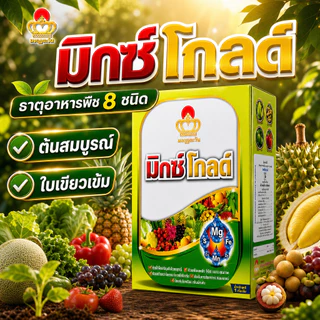 #มิกซ์โกลด์ #จุลธาตุรวม ขนาด 1 kg EDTA #คีเลต รวมธาตุอาหารรอง-เสริม Mg+Ca+Fe+Mn+Cu+Zn+B+Mo #มงกุฎตะวัน