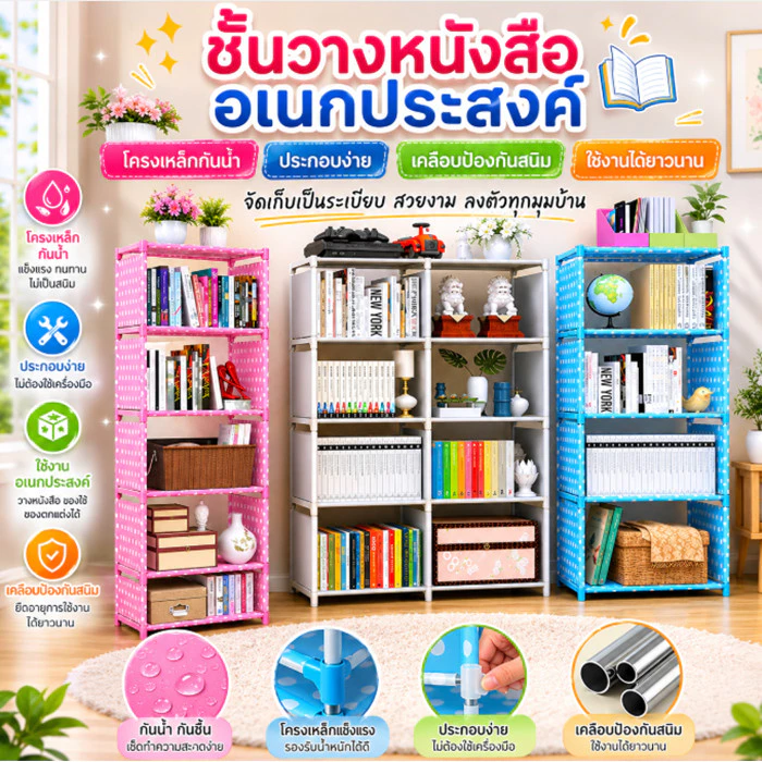 ลด30% !! YY ชั้นวางหนังสืออเนกประสงค์ โครงเหล็กกันน้ำ ประกอบง่าย หลายขนาด R S3