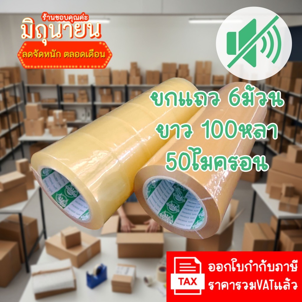 (ยกแถว6ม้วน) Phoenix เทปไร้เสียง 50ไมครอน กว้าง 2นิ้ว ยาว 100หลา Low noise เทปใส