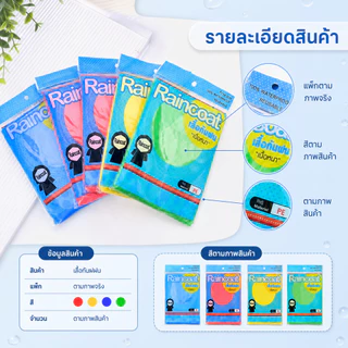 เสื้อกันฝนผู้ใหญ่ เนื้อหนาทนทาน 6-10-12 ตัว แพ็ค 12 ตัว คละสีNo.1120