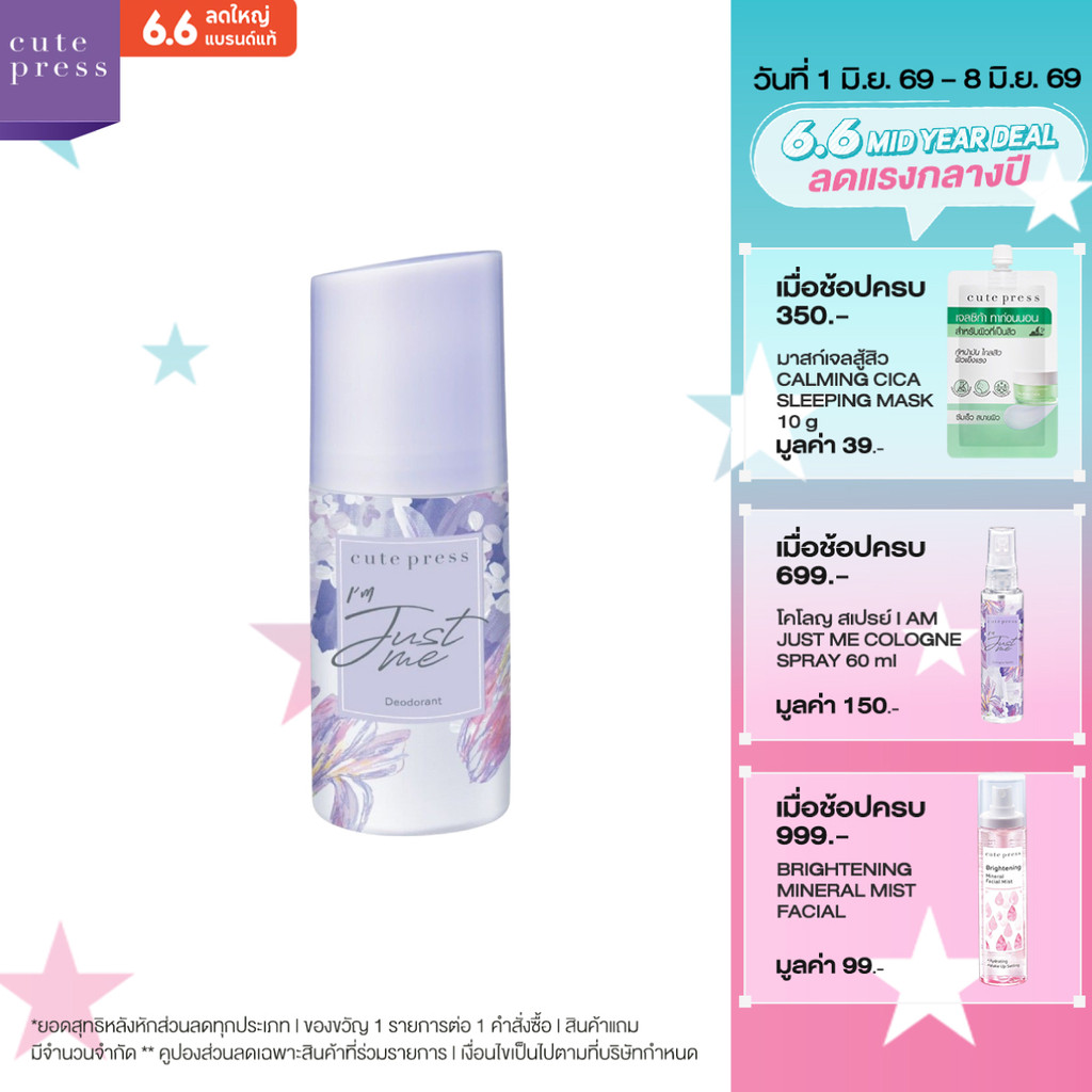 CUTE PRESS ดีโอโดแร็นท์ I AM JUST ME DEODORANT 60 ml