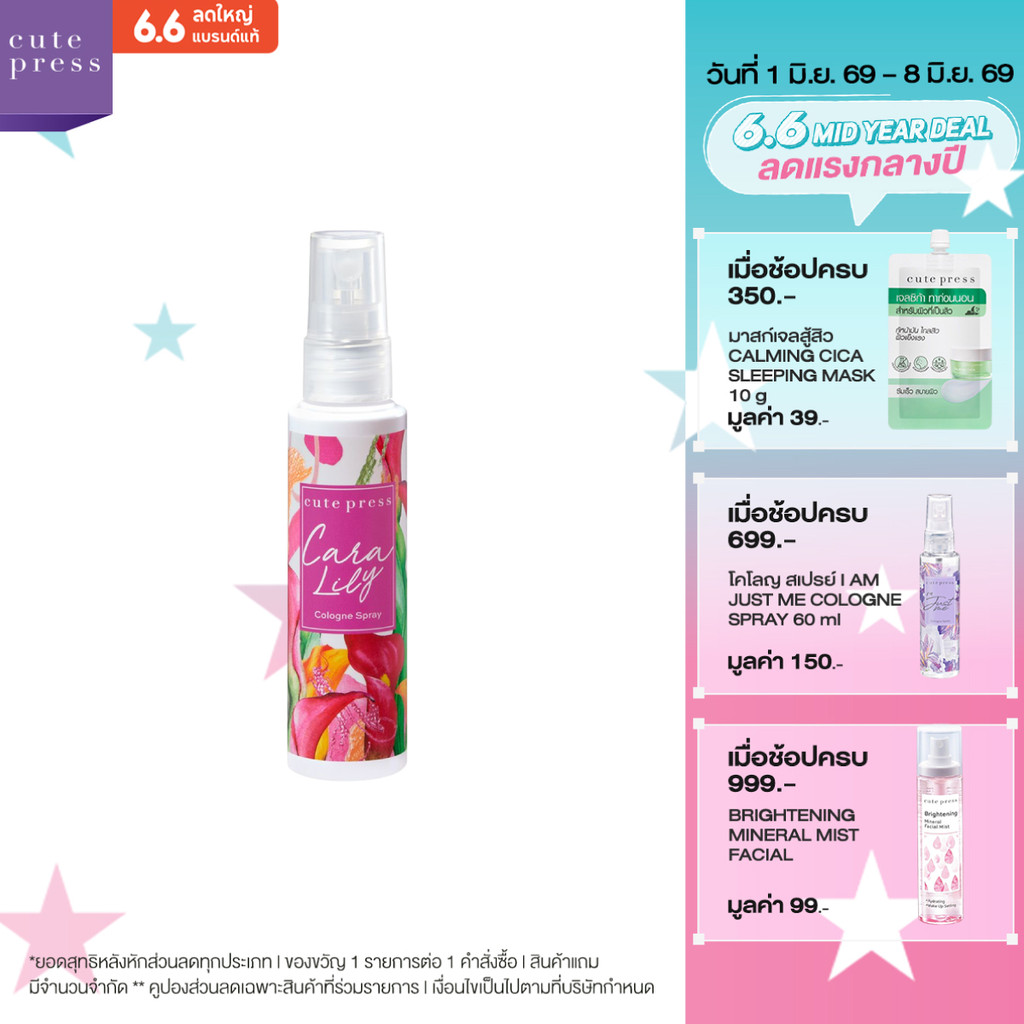 CUTE PRESS โคโลญสเปรย์ CARA LILY COLOGNE SPRAY 60 ml (ปรับโฉมใหม่)