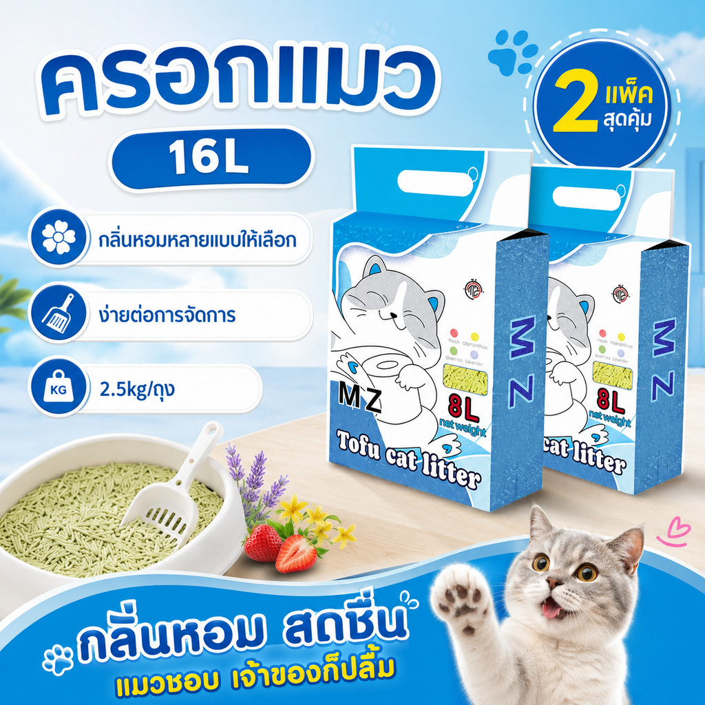 【2 ชิ้นชุด】MZ ทรายแมวเต้าหู้ 16 ลิตร ทรายแมวมันเต้า ออแกนิก 100% ทิ้งชักโครกได้ ทราบแมว ทรายเต้าหู้ 