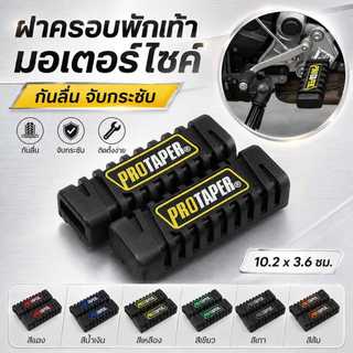 ยางหุ้มที่พักเท้า มอเตอร์ไซค์ ซิลิโคนสวมที่พักเท้า กันลื่น ยางพักเท้าแต่ง อเนกประสงค์ สำหรับรถจักรยานยนต์ (1 คู่)