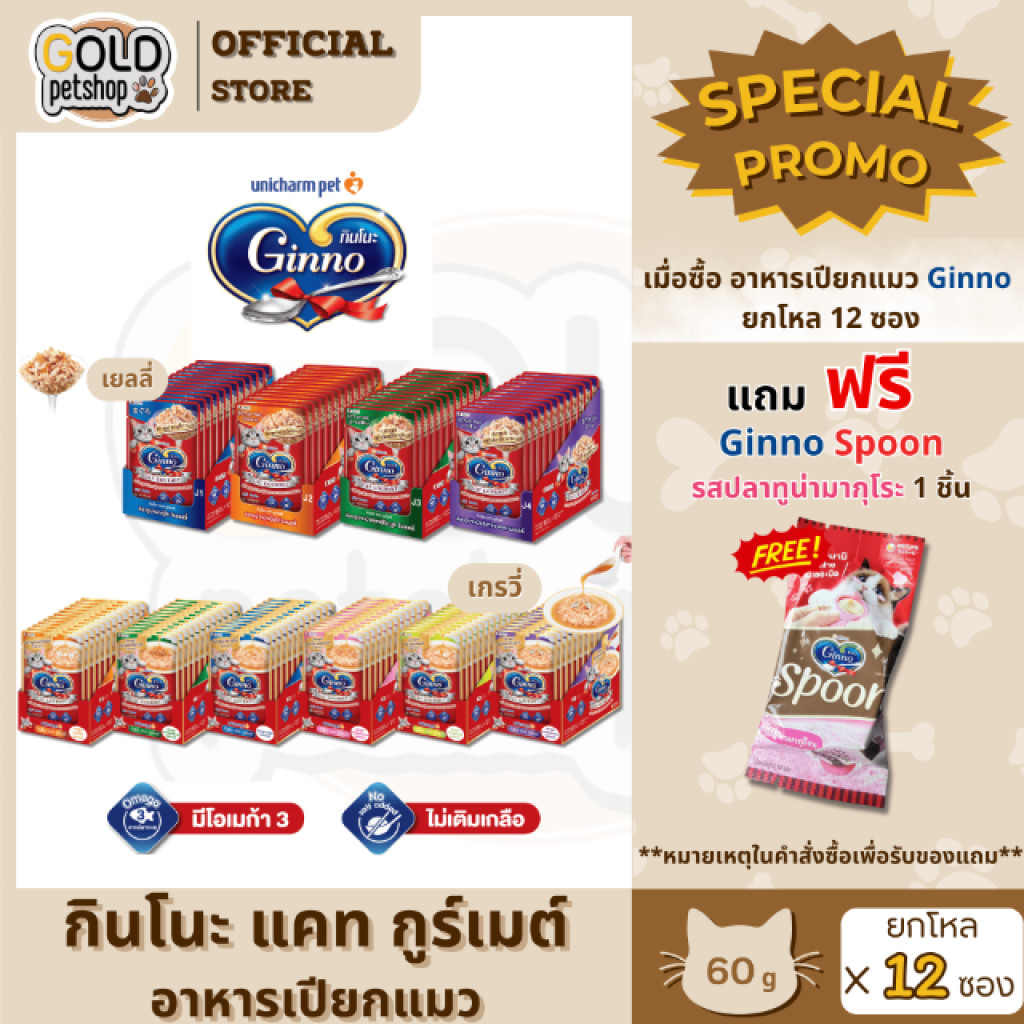 Ginno กินโนะ อาหารเปียกแมว เกรดพรีเมี่ยม ไม่เติมเกลือ ยกโหล [ 12 ซอง] ขนาด 60 g