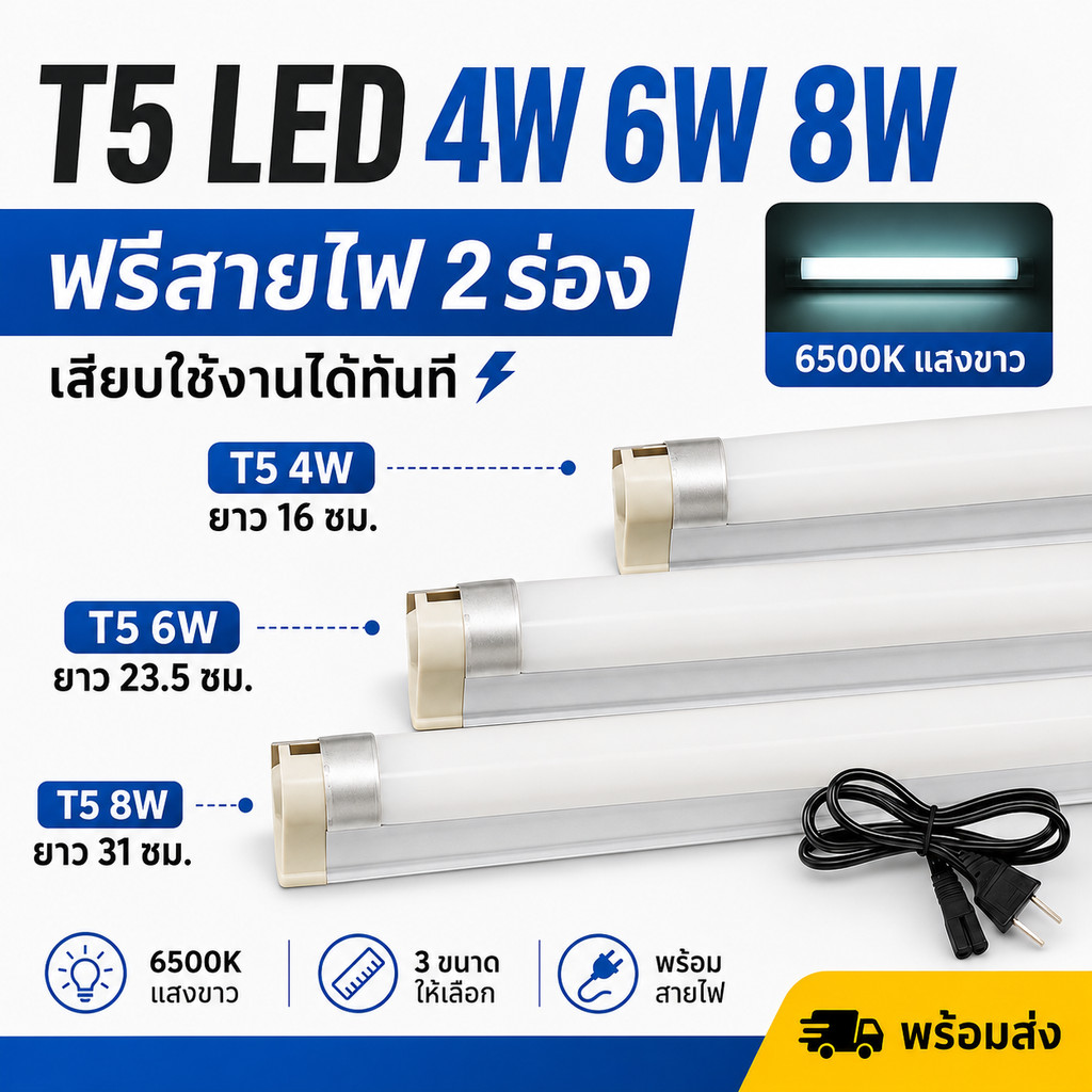ชุด รางพร้อมหลอด นีออน T5 4W 6W 8W  (เลือกแสง ขาว/วอล์ม) 220V ติดตั้งง่าย ขนาด 16 -31 ซม.