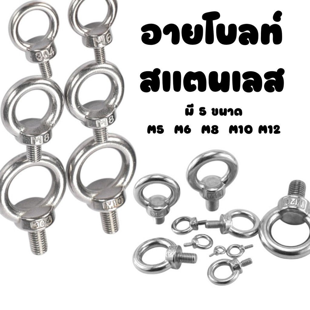 อายโบลท์ สแตนเลส มี 5 ขนาด M5 M6 M8 M10 M12  #W-0031