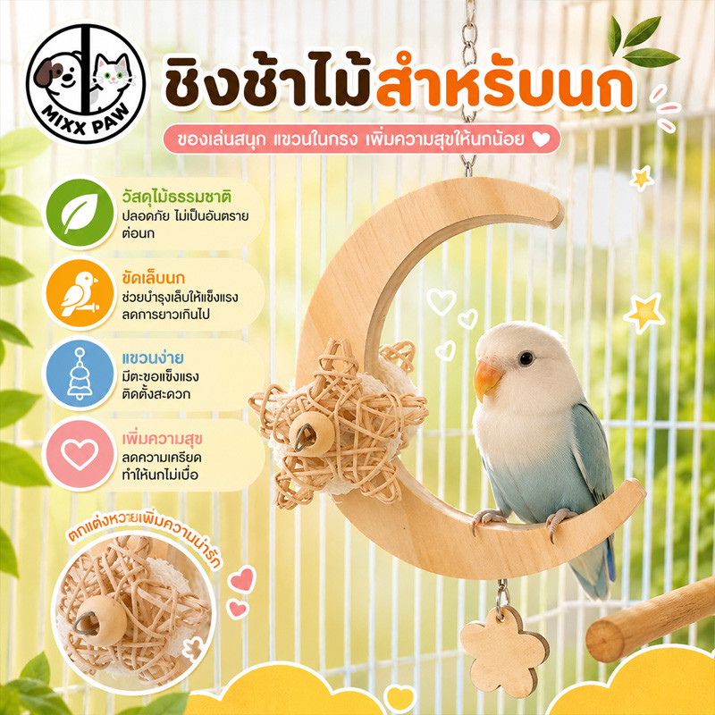 ของเล่นนกแก้ว ชิงช้าพระจันทร์ของเล่นนก ชิงช้านก ลับเล็บ ทนต่อการกัด ของเล่นคลายเครียด ตกแต่งกรงนก