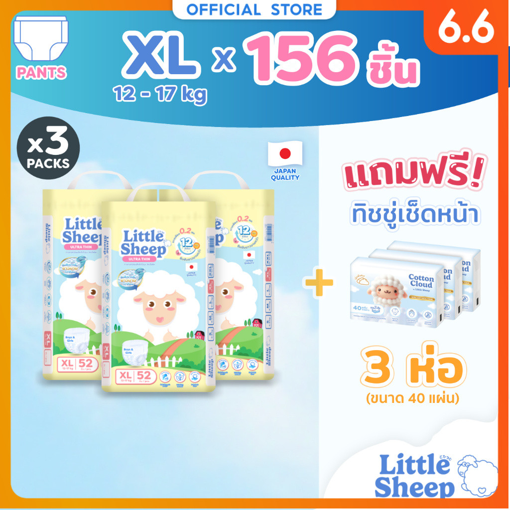 [3 แถม 3] Little Sheep XL x3 แพ็ก 156 ชิ้น ฟรีทิชชู่เช็ดหน้า x3 กางเกงผ้าอ้อมเด็ก บาง นุ่ม แห้งสบาย [ส่งฟรี]