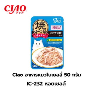 CIAO เพ้าซ์ อาหารแมวชนิดเปียก แบบเยลลี่ 50 กรัม ((ยกกล่อง16ซอง))