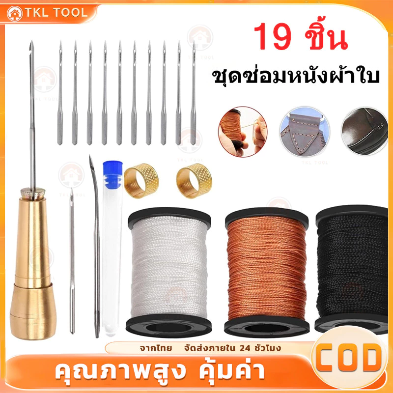 19 ชิ้น ชุดเครื่องมือซ่อมรองเท้า เข็มเย็บหนังด้ามทองแดงพร้อมด้ายเทียนทนทาน แก้ปัญหารองเท้าขาดหลุดลอก