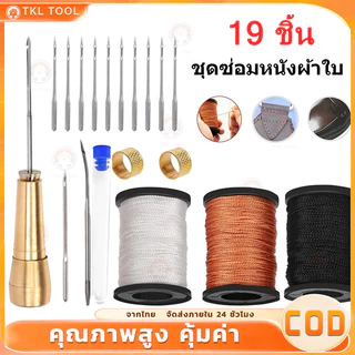 19 ชิ้น ชุดเครื่องมือซ่อมรองเท้า เข็มเย็บหนังด้ามทองแดงพร้อมด้ายเทียนทนทาน แก้ปัญหารองเท้าขาดหลุดลอก