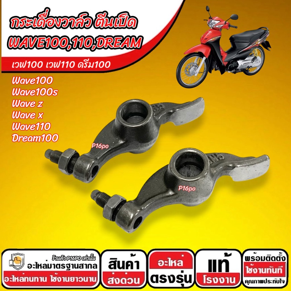 กระเดื่องวาล์ว (ตีนเป็ด) สำหรับ Wave100, Wave100s, Wave110, Dream100 อะไหล่เดิมโรงงาน คุณภาพสูง แข็งแรง ทนทาน ตรงรุ่น