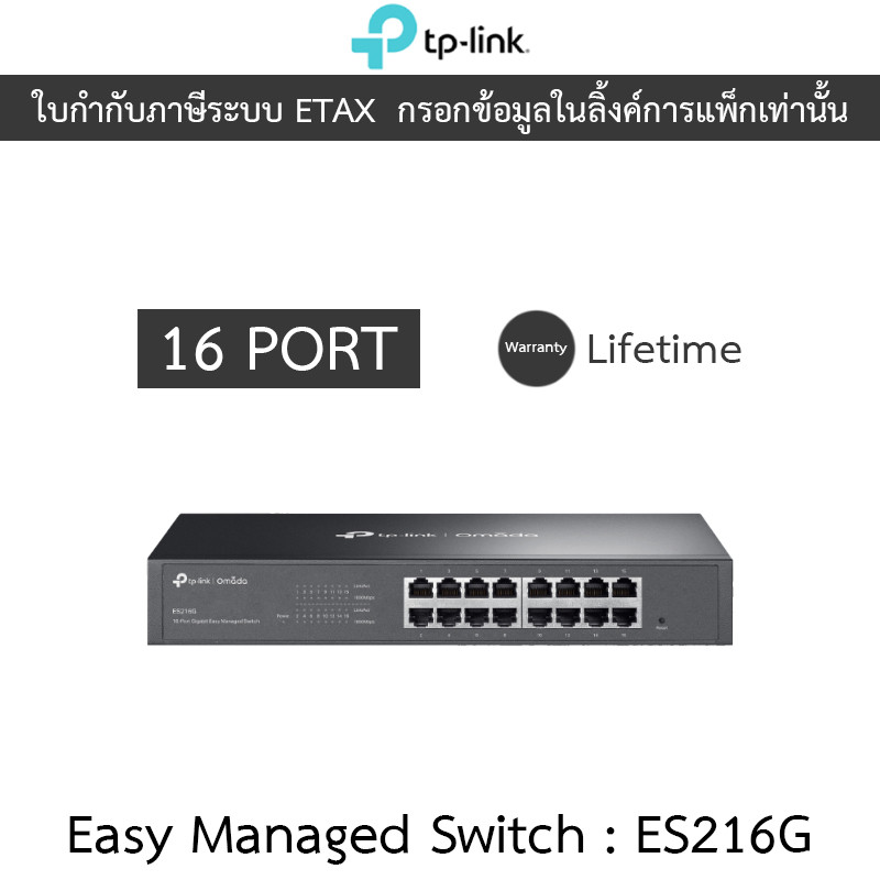 TP-LINK สวิตซ์ Omada 16-Port Gigabit Easy Managed Switch รุ่น ES216G