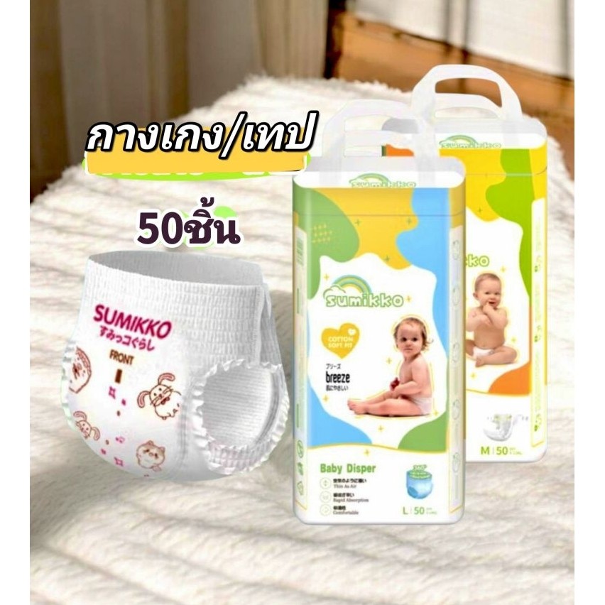 แพมเพิสSumikko 50ชิ้น ผ้าอ้อม กางเกง เทป เด็ก BABYDIAPER PANTS S/M/L/XL/XXL/XXXXL นุ่ม บางเบา