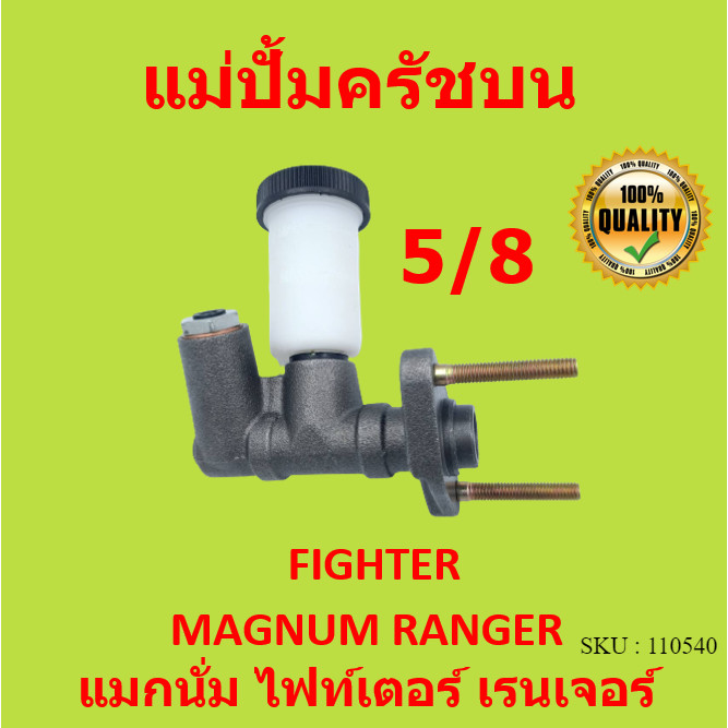 แม่ปั้มครัชบน MAZDA Fighter 5/8″และ MAGNUM / Ford Ranger แม่ปั้มครัชบนรถยนต์ มาสด้า ไฟเตอร์ และ แม็กนั่ม ฟอร์ด เรนเจอร์