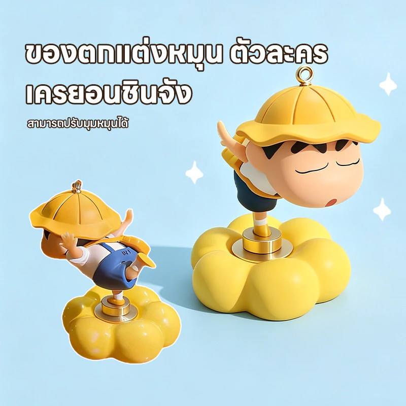 ตุ๊กตาชินจังหมุนอัตโนมัติ 360 องศา สำหรับติดรถและวางโต๊ะทำงาน thumbnail 9