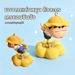 ตุ๊กตาชินจังหมุนได้ 360° ฟิกเกอร์เครยอนชินจัง ตุ๊กตาชินจังหมุนได้ ตกแต่งรถ/โต๊ะทำงาน ของเล่นผ่อนคลายน่ารักๆ