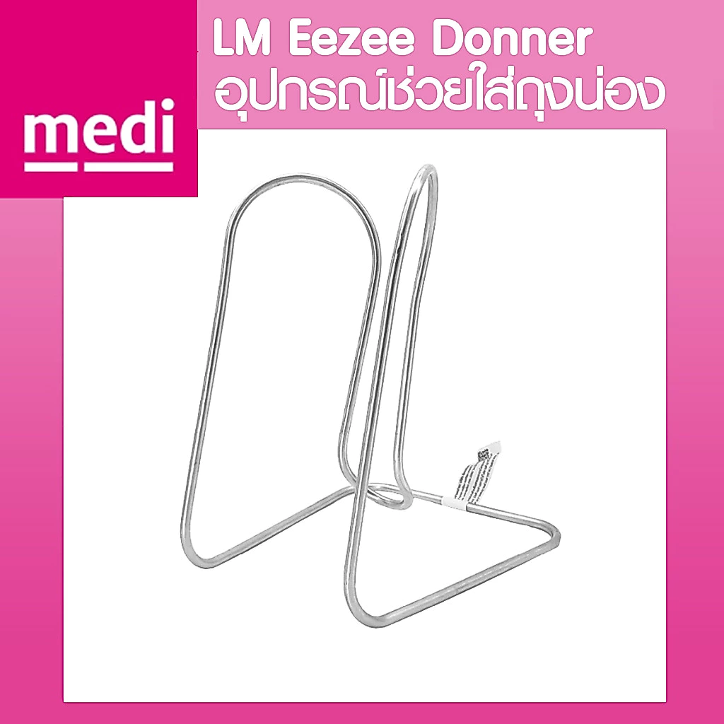 อุปกรณ์ช่วยสวมใส่ถุงน่อง LM Eezee Donner