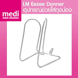 อุปกรณ์ช่วยสวมใส่ถุงน่อง LM Eezee Donner