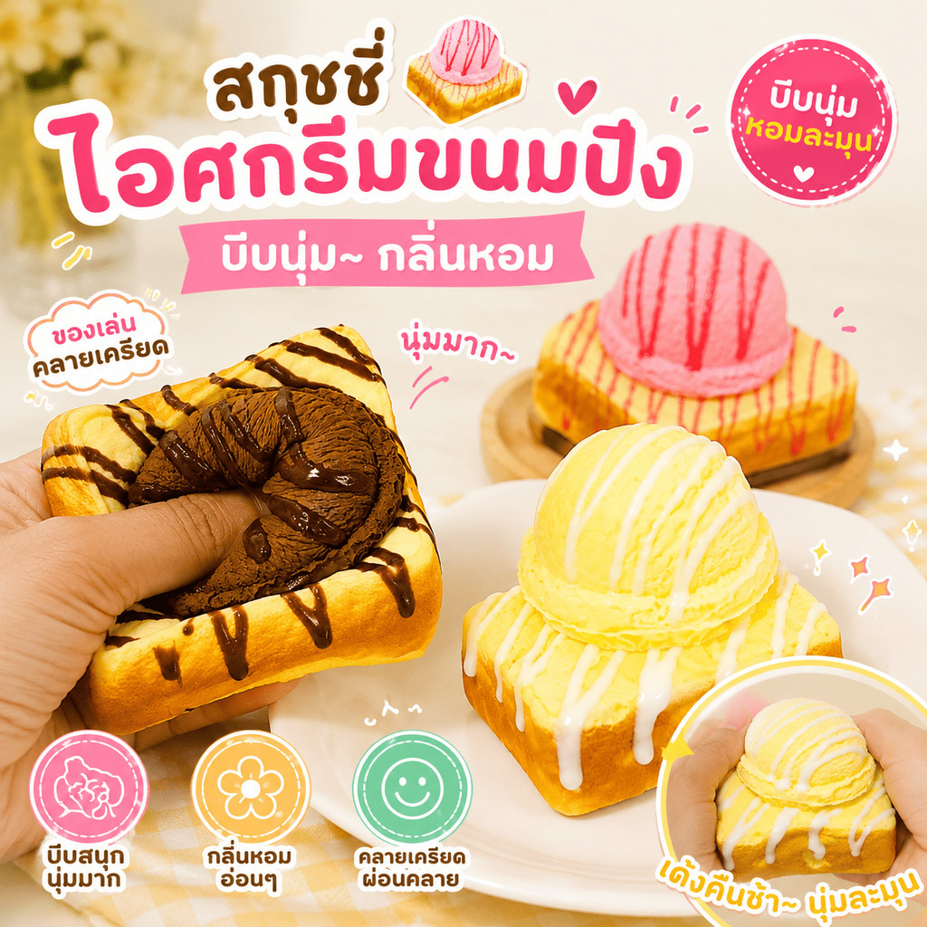 ของเล่น Squishy ไอศกรีมโทสต์ บีบคลายเครียด กลิ่นหอม ส่งจากไทย