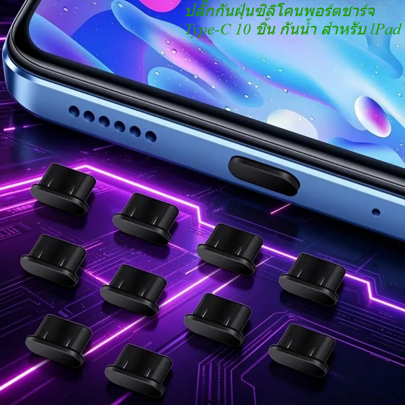 จุกกันฝุ่น USB-C Type-C สำหรับ lPad (Classic Black) รุ่นพรีเมียม กันน้ำ กันฝุ่น ปลั๊กกันฝุ่นซิลิโคนพอร์ตชาร์จ USB-C