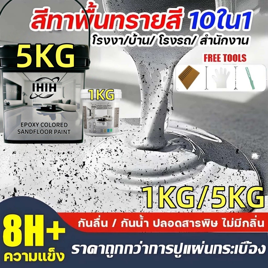 【ทนทาน 100 ปี 】สีทาพื้นปูนทรายสีสัน สีทาพื้นปูน กันน้ำ ไม่ลื