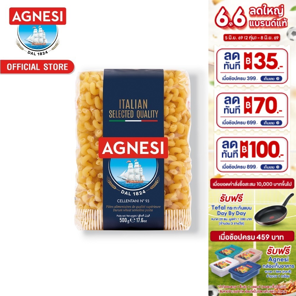 แอคเนซี เชลเลนทานี เบอร์ 93 500 กรัม │ Agnesi Cellentani No.93 500 g