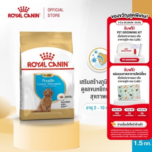 Royal Canin Poodle Puppy 1.5kg อาหารเม็ดลูกสุนัข พันธุ์พุดเดิ้ล อายุต่ำกว่า 10 เดือน (Dry Dog Food, โรยัล คานิน)