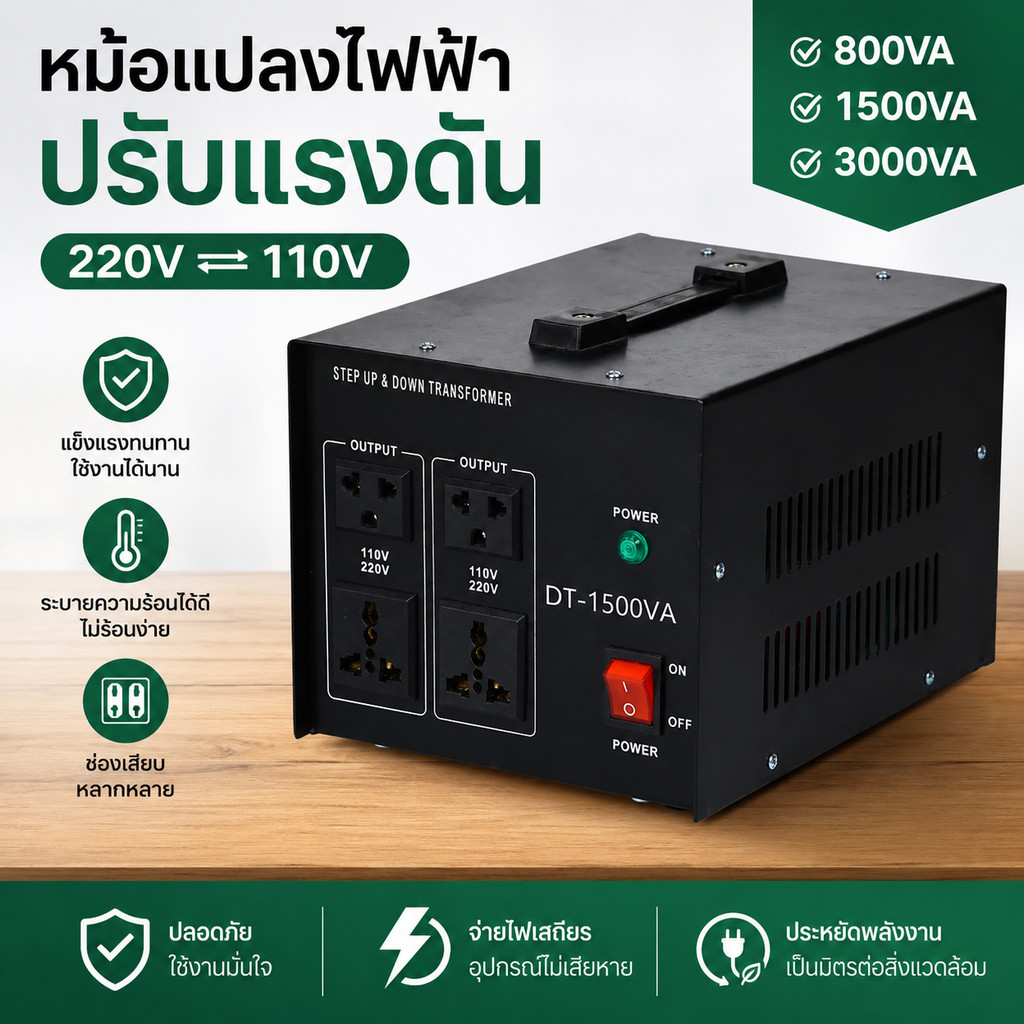 หม้อแปลง ตัวแปลงแรงดันไฟฟ้า 800W/1500W/3000W  หม้อแปลงไฟจาก 220V เป็น 110V หรือ110V-220V