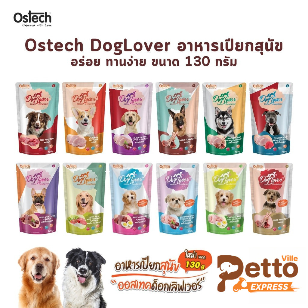 (หมดอายุ 10-11/2026) Ostech Dog Lover ออสเทค ด็อก เลิฟเวอร์ อาหารเปียกสุนัข อร่อย ทานง่าย ขนาด 130 ก