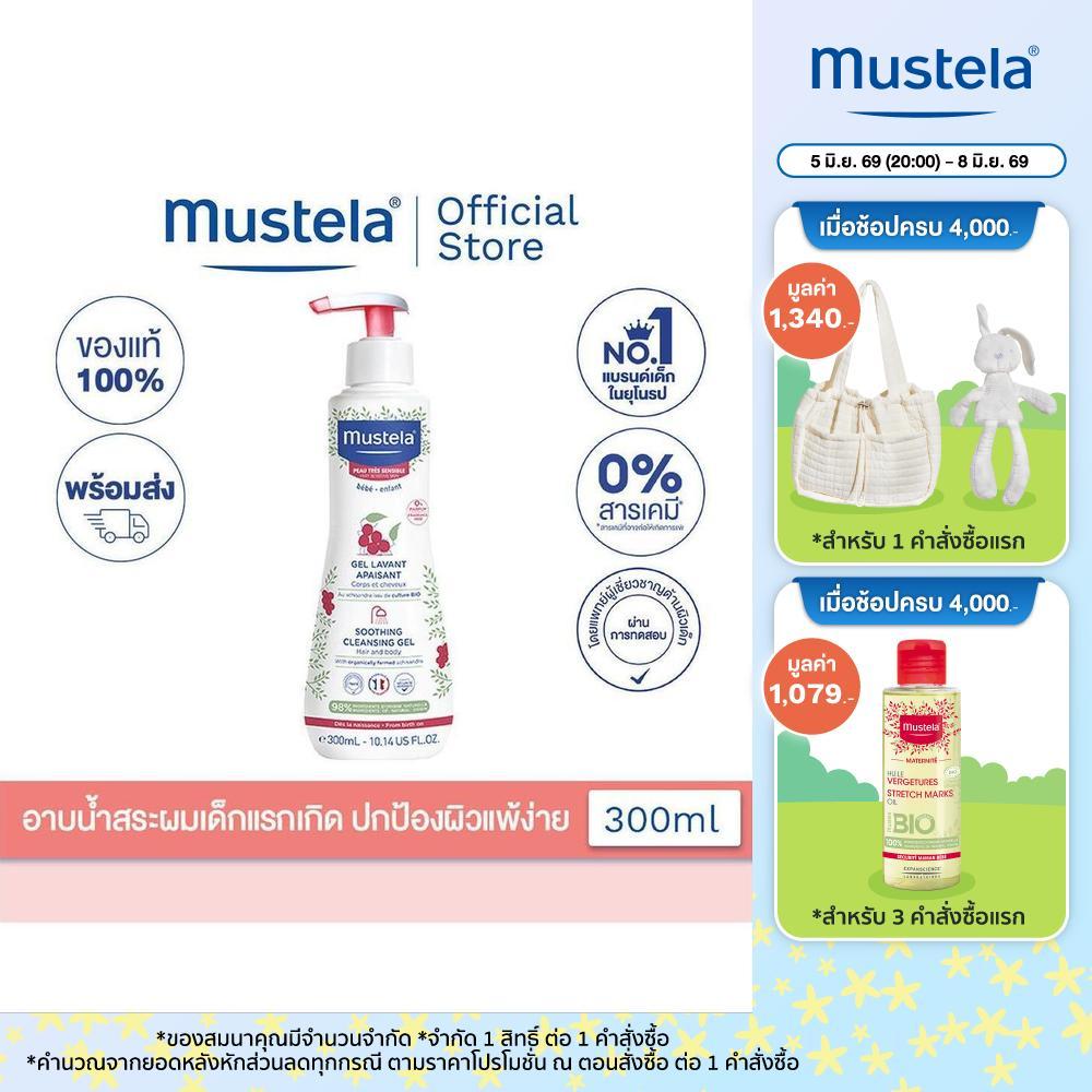 Mustela Baby Soothing Cleansing Gel เจลอาบน้ำสระผมเด็กแรกเกิด 300ml