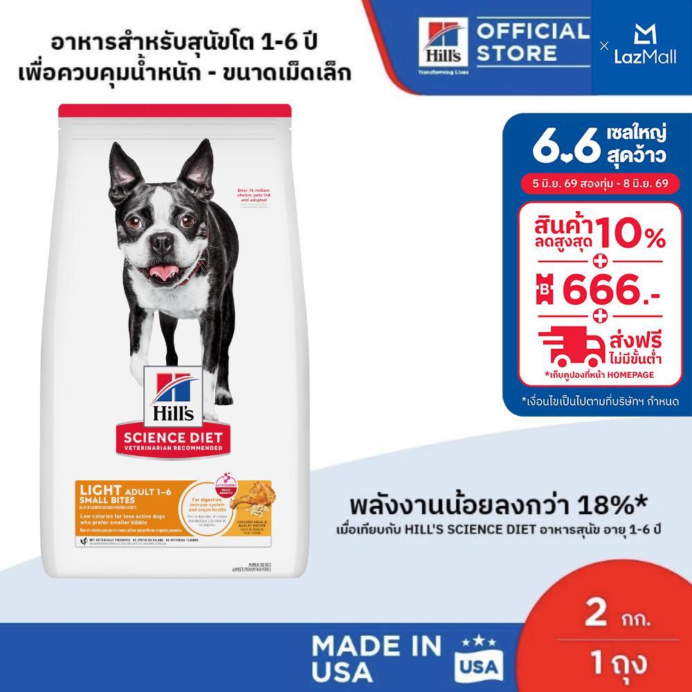 Hill's Science Diet Light Small Bites อาหารสุนัข อายุ 1-6 ปี สูตรไขมันต่ำ (เม็ดเล็ก) สุนัขทำหมันลดน้ำหนัก 2 กก.
