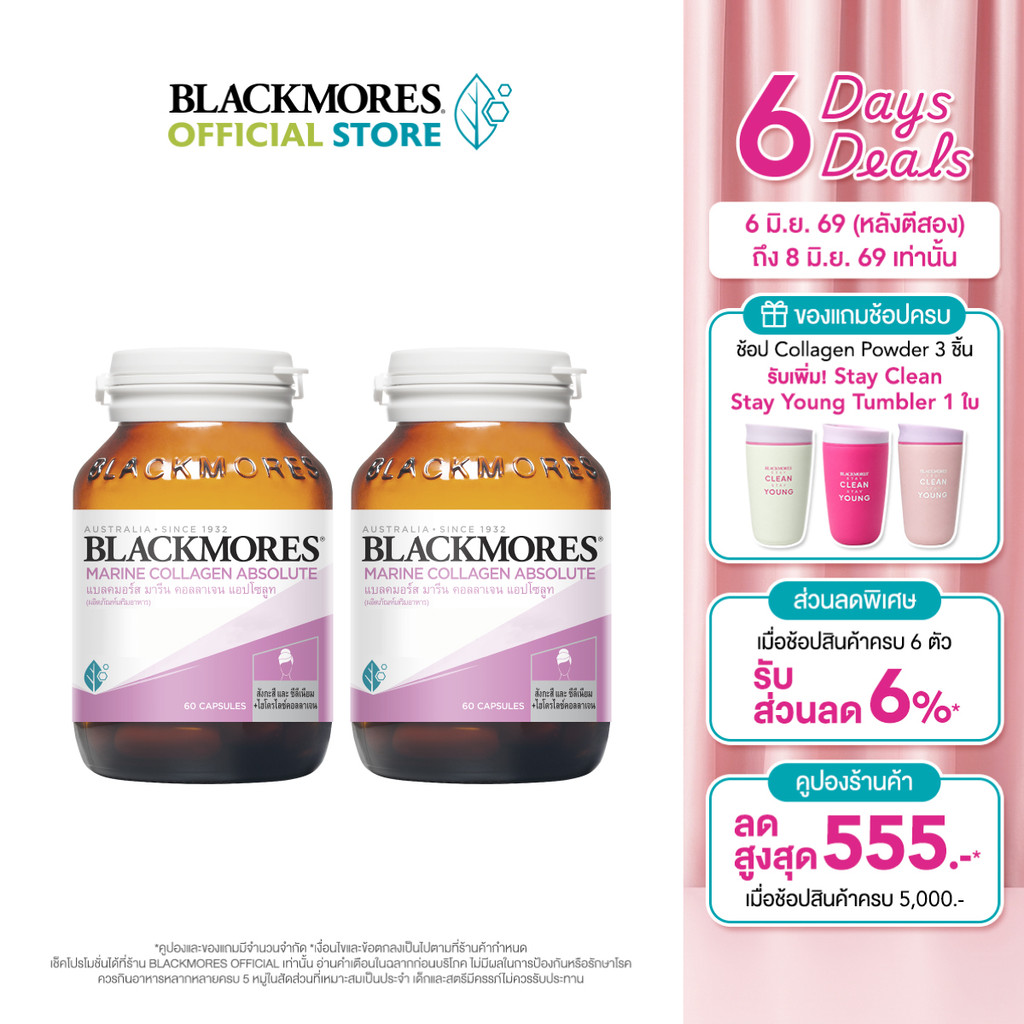 [Pack 2 ชิ้น] Blackmores Marine Collagen Absolute (60 caps) แบลคมอร์ส มารีน คอลลาเจน แอปโซลูท (60 แคปซูล)