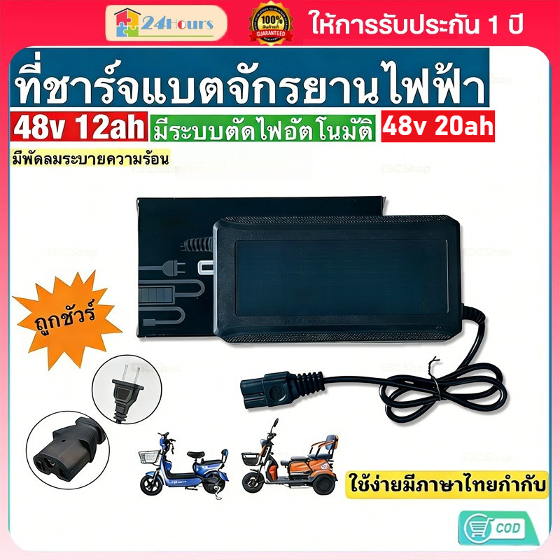 【COD】ที่ชาร์จแบตจักรยานไฟฟ้า 48v 12ah/48v 20ah (รุ่นใหม่ล่าสุด)/รุ่นพิเศษมีไฟแสดงสถานะ