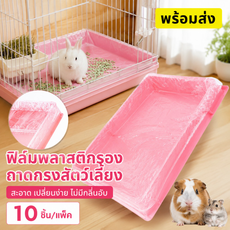 พร้อมส่ง ฟิล์มพลาสติกรองถาดกรงสัตว์เลี้ยง กระต่าย หนูตะเภา รองกรงสัตว์เลี้ยง อุปกรณ์ห้องน้ำ 10ชิ้น/แพ็ค ทนทาน