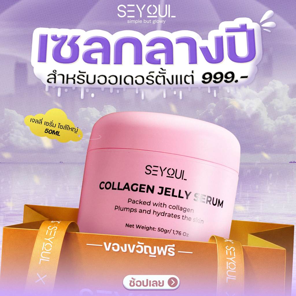 [GIFT] เซรั่มหน้าใส SEYOUL Collagen Jelly Serum 50ml ลดฝ้า กระ ผิวขาวกระจ่างใส ชุ่มชื้น