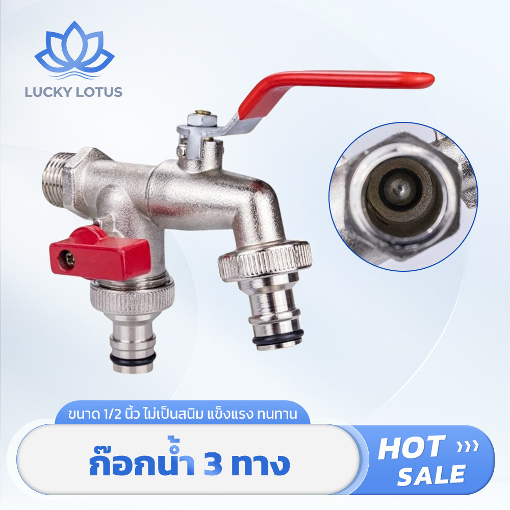 LUCKY LOTUS ขายดี ก๊อกน้ำสนามแบบ 3 ทาง วาล์วคู่ ขนาด 1/2 นิ้ว ไม่เป็นสนิม, แข็งแรง, ทนทาน ใช้ในสวนหรือบ้าน ส่งด่วน