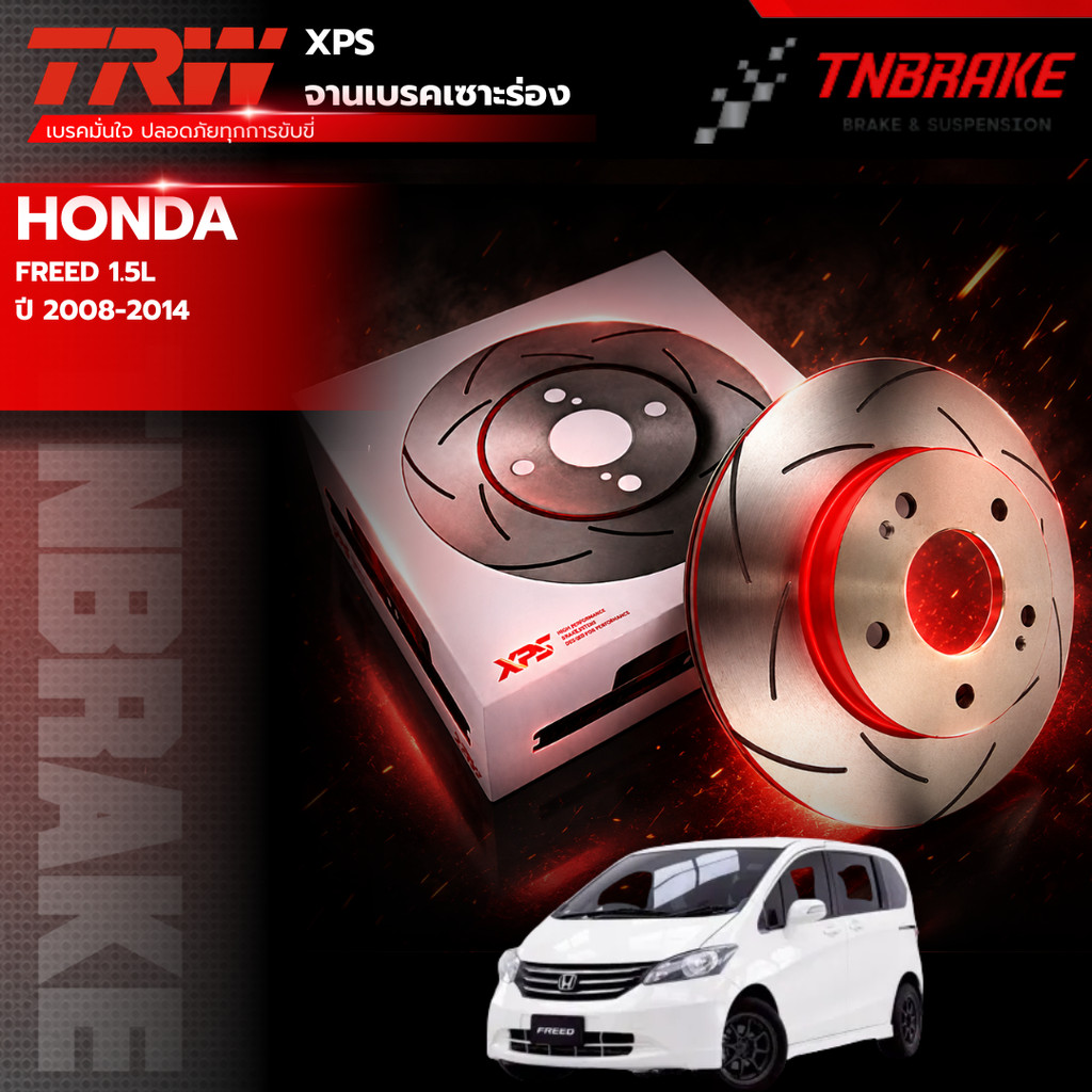 TRW XPS จานเบรคหน้า เซาะร่อง HONDA FREED 1.5L ปี 2008-2014 จานแต่ง ฮอนด้า ฟรีด จานเบรก