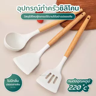 ชุดอุปกรณ์ครัวซิลิโคนสีขาว 3/6 ชิ้น ด้ามไม้ ทนความร้อน ไม่ทำให้กระทะเป็นรอย แขวนได้ ใช้ผัด ตัก ทำอาหาร
