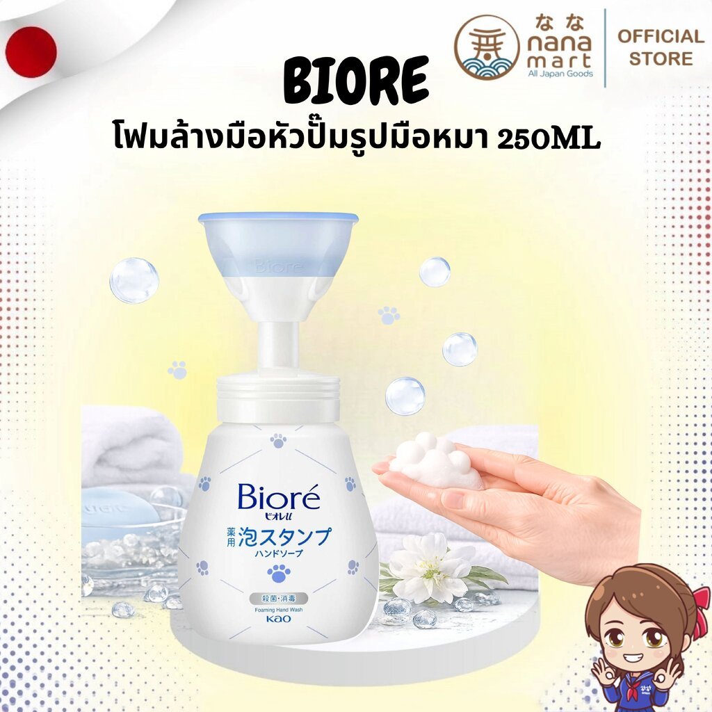 ⭐✨ โฟมล้างมือบิโอเรหัวปั๊มรูปมือหมา Biore Foaming Hand Wash 250ml ✨⭐