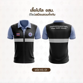 เสื้อโปโลอสม. ดีไซน์พิมพ์เสื้อกั๊กในตัว ทันสมัย ระบายอากาศดี ใส่ได้ทั้งชายและหญิง เสื้ออสม.แบบใหม่ล่าสุด2026