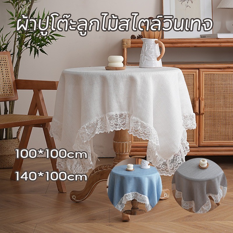 ผ้าปูโต๊ะ ผ้าลูกไม้สำหรับคลุมโต๊ะ คาเฟ่ หลายขนาด ผ้าปูโต๊ะวินเทจ สำหรับตกแต่งบ้าน140*100cm