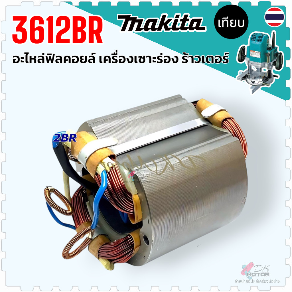 ฟิลคอยล์ 3612BR, 2414 , 5402 , 2416S , 3501N , , 2416 , 3501 , ใช้ฟิลคอยล์ตัวเดียวกัน