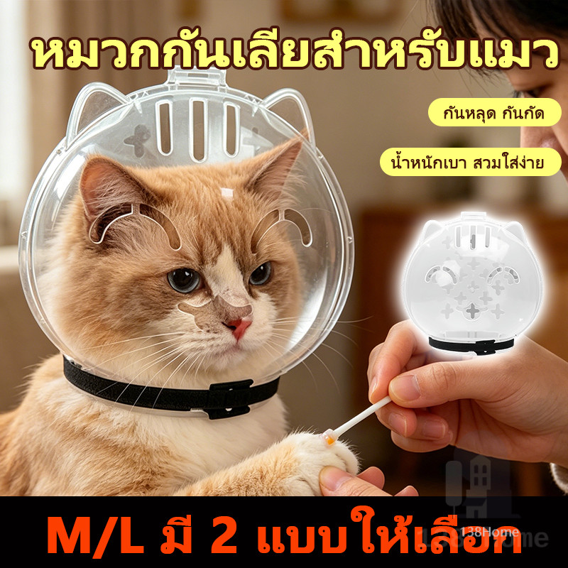 หมวกกันกัดแมว ครอบหัวกันแมวกัด แมสก์แมว กันกัด แบบปรับสายรัดได้ ใส่สบาย ไม่รัดคอ ใช้ดูแลแมวที่กัดรุนแรง