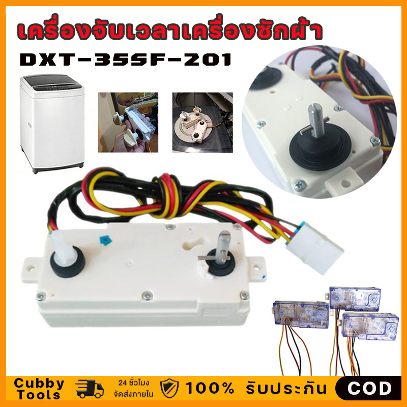 นาฬิกาเครื่องซักผ้า ลานคู่ LG แอลจี รุ่น DXT-35SF-201 35นาที อะไหล่เครื่องซักผ้า(จัดส่งจากกรุงเทพฯ)