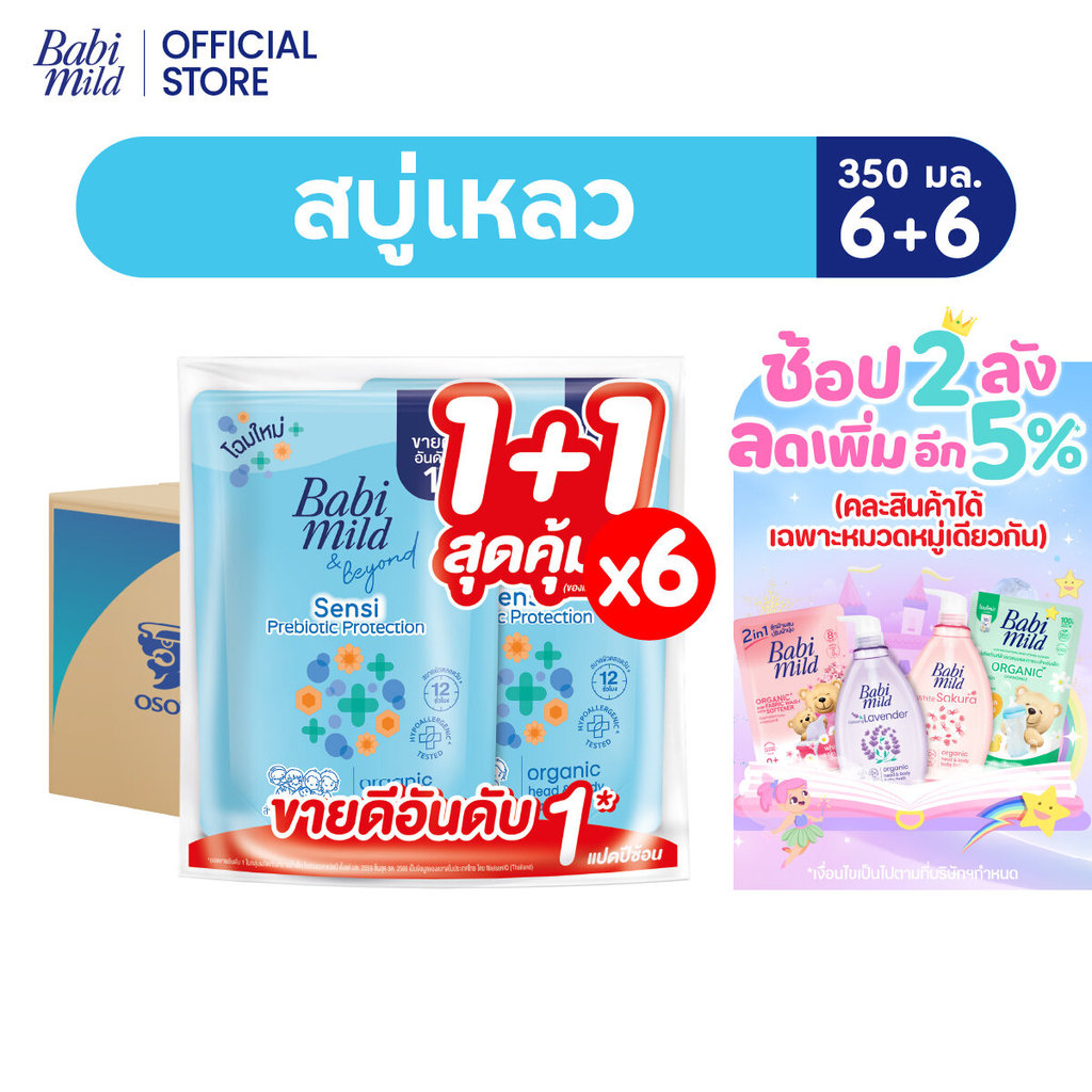 [ยกลัง]เบบี้มายด์ สบู่เหลวอาบและสระ พรีไบโอติก ออร์แกนิก รีฟีล 350มล แพ็กx6(12ถุง)/Babi Mild Bath Prebiotic refill 350m