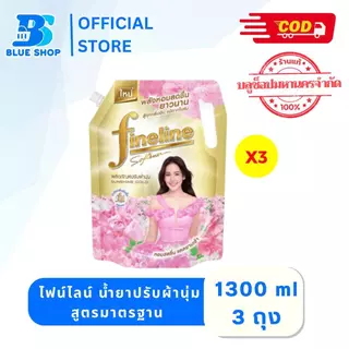 (3 ถุง) ไฟน์ไลน์ น้ำยาปรับผ้านุ่ม สูตรมาตรฐาน 1300 มล. เลือสูตร